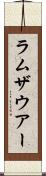 ラムザウアー Scroll