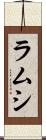 ラムシ Scroll
