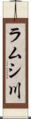 ラムシ川 Scroll