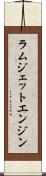 ラムジェットエンジン Scroll