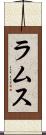ラムス Scroll