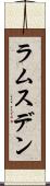 ラムスデン Scroll