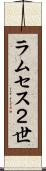 ラムセス２世 Scroll