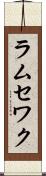 ラムセワク Scroll