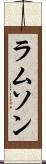ラムソン Scroll