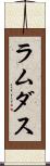 ラムダス Scroll