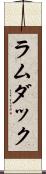 ラムダック Scroll