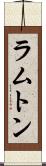 ラムトン Scroll