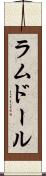 ラムドール Scroll