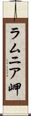 ラムニア岬 Scroll