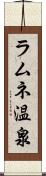 ラムネ温泉 Scroll