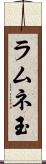 ラムネ玉 Scroll