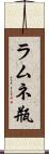 ラムネ瓶 Scroll