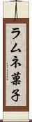 ラムネ菓子 Scroll