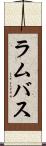 ラムバス Scroll