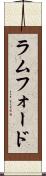 ラムフォード Scroll