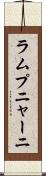 ラムプニャーニ Scroll