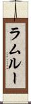 ラムルー Scroll