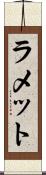 ラメット Scroll