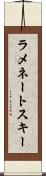 ラメネートスキー Scroll