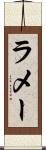 ラメー Scroll