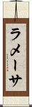 ラメーサ Scroll