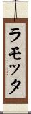 ラモッタ Scroll
