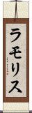 ラモリス Scroll