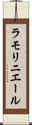 ラモリニエール Scroll