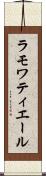ラモワティエール Scroll