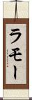 ラモー Scroll