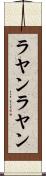 ラヤンラヤン Scroll