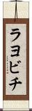ラヨビチ Scroll