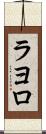 ラヨロ Scroll