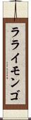 ラライモンゴ Scroll