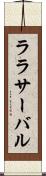 ララサーバル Scroll