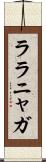 ララニャガ Scroll