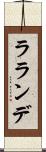 ラランデ Scroll
