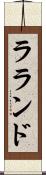 ラランド Scroll