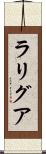 ラリグア Scroll