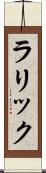 ラリック Scroll