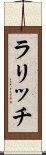 ラリッチ Scroll