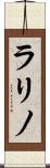 ラリノ Scroll