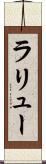 ラリュー Scroll