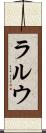 ラルウ Scroll