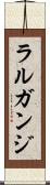 ラルガンジ Scroll