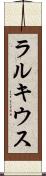 ラルキウス Scroll