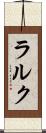 ラルク Scroll