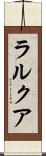 ラルクア Scroll