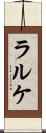 ラルケ Scroll